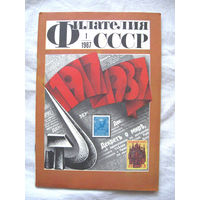 Журнал Филателия СССР Номер 1-1987 Есть все номера за 1970-80-е годы и кое-что из 1960-х Следите за моими новыми лотами Отправка посылок размером 25*35*45 см за 6,50 через QR-box без ограничения веса