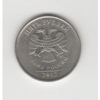 5 рублей России (РФ) 2012 ММД Лот 8567