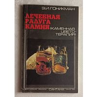 Лечебная радуга камня: Цветотерапия. Основы лечебной моды. Гоникман Эмма.  1992