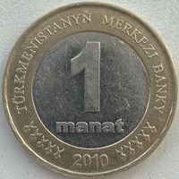 Туркменистан 1 манат 2010 г.