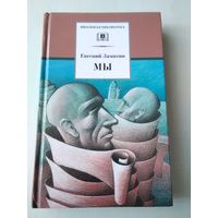 МЫ. Роман, повести, рассказы. /14