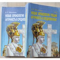Фоменко А.Т. "Новая хронология Греции. Античность в Средневековье" тт.1,2