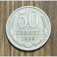 50 Копеек СССР 1966г.