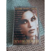 Кассета  Татьяна Снежина. Позови меня с собой. часть 1