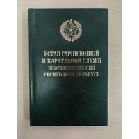 Устав гарнизонной и караульной служб Вооруженных Сил РБ (2017)