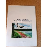 Вандраванне пад белымi крыламi\101