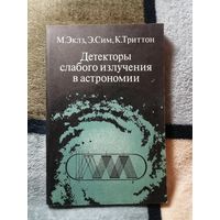 М. Эклз, Э. Сим, К. Триттон, Детекторы слабого излучения в  астрономии