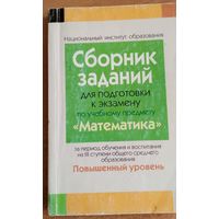 Сборник задач для подготовки к экзамену по уч. премету "Математика" на повышенном уровне "