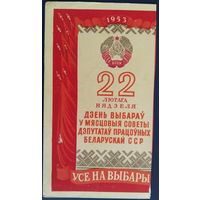 22 лютага Дзень выбараў у мясцовая советы дэпутатаў працоўных Беларускай ССР. 1953 г.