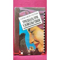 Александр Сегень. Тридцать три удовольствия // Серия: Чтение - 1