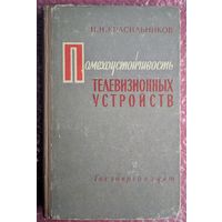 Помехоустойчивость телевизиионных устройств. Н.Н. Красиков. Госэнергоиздат. 1961.268 стр.