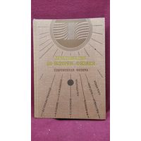 Хрестоматия по истории физики. Современная физика