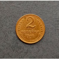 2 копейки 1940