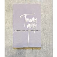 Книга "Гигиена брака" , 1964 г.