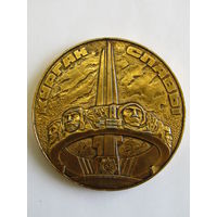 Памятная настольная медаль. "Курган Славы". Минск. 1941-1945. ВОВ. Ретро СССР. м