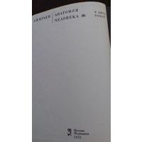 Анатомия человека (Том 1,2), А.В. Краев