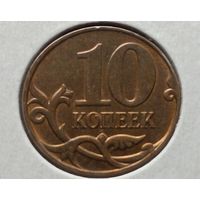 Россия. 10 копеек 2012 года. (*)