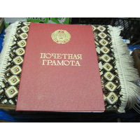 Почетная грамота 1986 г известному государственному деятелю БССР и РБ. Торги!