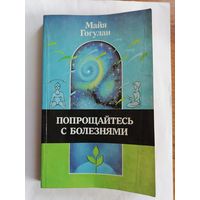 Попрощайтесь с болезнями. Майя Гогулан.
