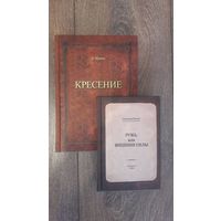 Кресение. Ружь, или внешние силы. Комплект из двух книг