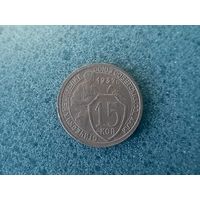 15 копеек 1932