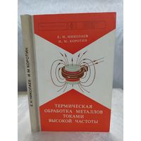 Термическая обработка металлов токами высокой частоты