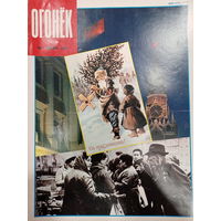 Журнал Огонёк 1 выпуск январь 1991