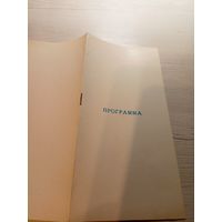 Театральная программка БССР\2