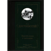 Преступление и наказание