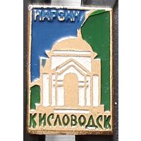 Кисловодск. Нарзан. Бж-29