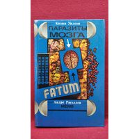 Колин Уилсон Паразиты мозг. Андре Рюэллен  Мемо // Серия: Fatum. Фантастика