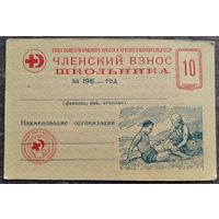 Членский взнос школьника Союза обществ Красного Креста и Красного Полумесяца. 1960-е г.