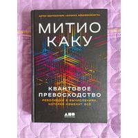 Митио Каку - Квантовое превосходство