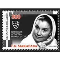 Марка "90 лет со дня рождения Г. К. Макаровой"