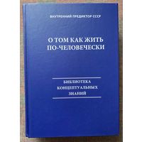 Внутренний предиктор (ВП) СССР. О том, как жить по-человечески /Серия "Библиотека концептуальный знаний".    Барнаул: Центр концептуальных технологий  2024г.