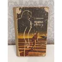 Звёздные берега