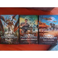Гарри Гаррисон (3 книги)