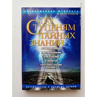 Евланников В. По ступеням тайных знаний. Путеводитель к Высшему знанию. /Серия: Вневременная мудрость   2008г.