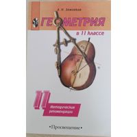 Геометрия в 11 классе. Методические рекомедации