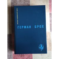 Герман Брох. Невиновные. Смерть Вергилия  Серия: Мастера современной прозы