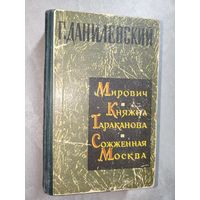 Григорий Данилевский "Мирович. Княжна Тараканова. Сожженая Москва"