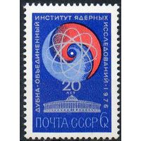 20-летие ОИЯИ СССР 1976 год (4557) серия из 1 марки