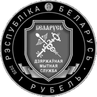 Таможенная служба. 100 лет. 1 рубль.