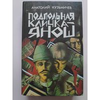 Анатолий Кузьмичев. Подпольная кличка - Янош.