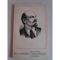 В. И. Ленин. Две тактики социал-демократии в демократической революции.