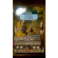 Ницше Ф. Падение кумиров Серия Азбука-классика мягкая обложка