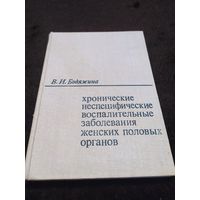 В.И. Бодяжина Хронические неспецифические воспалительные заболевания женских половых органов