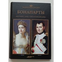 Бонапарты. Великие династии мира