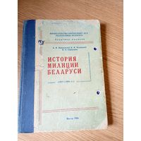 История милиции Беларуси. 1917-1994гг.\055