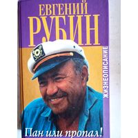Пан или пропал! жизнеописание